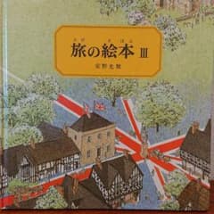 旅の絵本 3のサムネイル