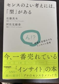 センスのよい考え方には「型」があるのサムネイル
