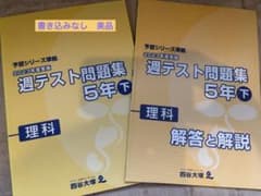 四谷大塚 予習シリーズ 週テスト問題集 5年下 理科 2023年度 - メルカリ