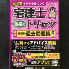 2025年版 宅建士合格のトリセツ 厳選分野別過去問題集のサムネイル