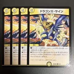 デュエルマスターズ ドラゴンズサイン 4枚 ①のサムネイル