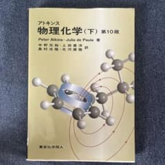 アトキンス物理化学 下のサムネイル