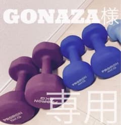 ダンベルセット GONAZA様専用のサムネイル