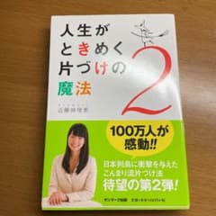 人生がときめく片づけの魔法 2のサムネイル