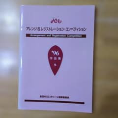 jet アレンジ＆レジストレーション・コンペティション '96作品集のサムネイル