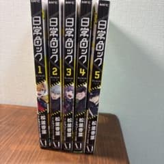 日常ロック 1-5巻セット 漫画のサムネイル