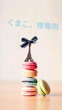 くまこ。様専用のサムネイル