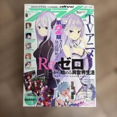 月刊コミックアライブ 2020年6月号 Re:ゼロから始める異世界生活 付録付きのサムネイル
