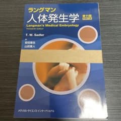 【裁断済み】ラングマン人体発生学のサムネイル