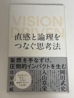 VISION DRIVEN 論理と直感をつなぐ思考法のサムネイル