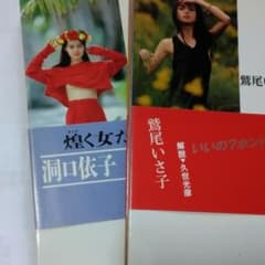 激写文庫 2 冊 鷲尾いさ子、洞口依子のサムネイル