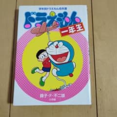 学年別ドラえもん名作選 一年生 藤子・F・不二雄 小学館のサムネイル