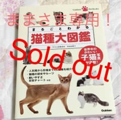 ままさま様専用！！まるごとわかる 猫種大図鑑のサムネイル
