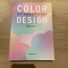 COLOR DESIGN カラー別配色デザインブックのサムネイル