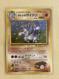 タケシのサイドン ポケモンカード 旧裏面 ホロ - メルカリ