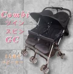 Combi】ツインスピン GC 2人乗りベビーカー/ブラック/三つ折り収納