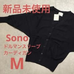 【新品】タグ付き sono カーディガン ウール アルパカ ドルマンスリーブのサムネイル