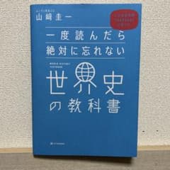 一度読んだら絶対に忘れない世界史の教科書 公立高校教師YouTuberが書いたのサムネイル