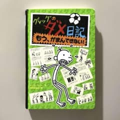 グレッグのダメ日記 ③　もう、がまんできない!のサムネイル