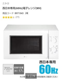 ニトリ 電子レンジ MM720CUKN3（西日本専用）1 - メルカリ