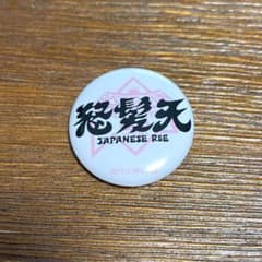 怒髪天　缶バッジ　ライジングサン　2022のサムネイル