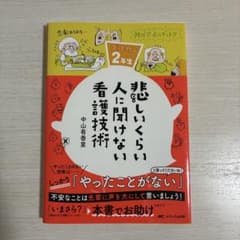 悲しいくらい人に聞けない看護技術 ズルカン2年生のサムネイル