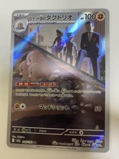 ポケモンカード　ロケット団のダグドリオ　ARのサムネイル