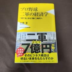 プロ野球 二軍の経済学 - 「育てる」から「稼ぐ」時代へ -のサムネイル