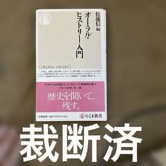 〈26年11月末処分最終価格〉 【裁断済】佐藤信　オーラル・ヒストリー入門のサムネイル