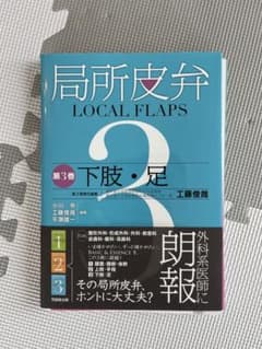 局所皮弁 第3 巻 下肢・足 『裁断済み』 m21167429532_1.jpg?1759669391