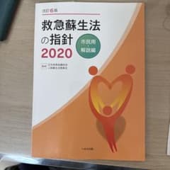 改訂6版 救急蘇生法の指針2020 市民用・解説編のサムネイル
