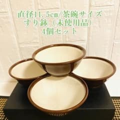 直径11.5cm すり鉢【陶器】×4個のサムネイル