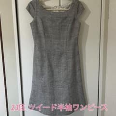 DEUX 23区　ツイード半袖ワンピース サイズ2のサムネイル