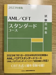 AML/CFTスタンダードコース試験問題集 2023年度版のサムネイル
