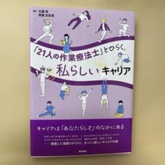 「21人の作業療法士」とひらく,私らしいキャリアのサムネイル