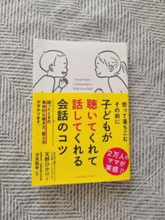 子どもが聴いてくれて話してくれる会話のコツのサムネイル