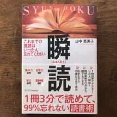 1冊3分で読めて、99%忘れない読書術 瞬読のサムネイル