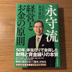永守流 経営とお金の原則のサムネイル