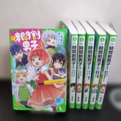 時間割男子（角川つばさ文庫）1〜6巻　6冊まとめ売りのサムネイル