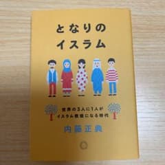 となりのイスラム 世界の3人に1人がイスラム教徒になる時代のサムネイル