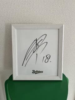 オリックスバファローズ　山本由伸　直筆サイン色紙 元オリックスバファローズ 山本由伸選手 直筆サイン色紙 - メルカリ