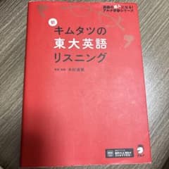 新キムタツの東大英語リスニングのサムネイル