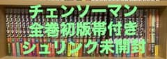 【希少】チェンソーマン 全巻セット 全巻初版帯付きシュリンク未開封のサムネイル