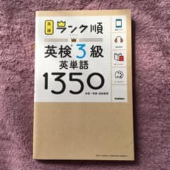 ランク順英検3級英単語1350のサムネイル