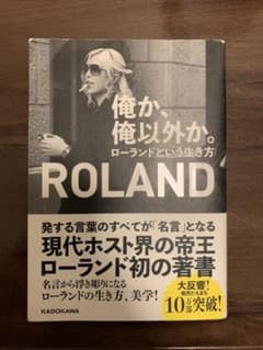 Thumbnail of 俺か、俺以外か。 ローランドという生き方