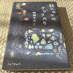 52ベルツのクジラたち 町田そのこのサムネイル