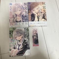 灰宮先輩は怖くてかわいい　1.2.3巻です！ 灰宮先輩は怖くて可愛い　しおりのサムネイル