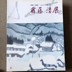 斎藤清展　図録　心にしみる魂の詩のサムネイル