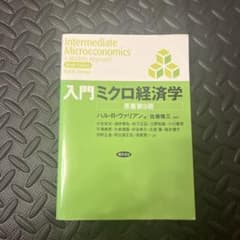 入門ミクロ経済学のサムネイル