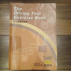 運転免許　学科試験問題集(関東版)　書き込みなし　匿名配送のサムネイル